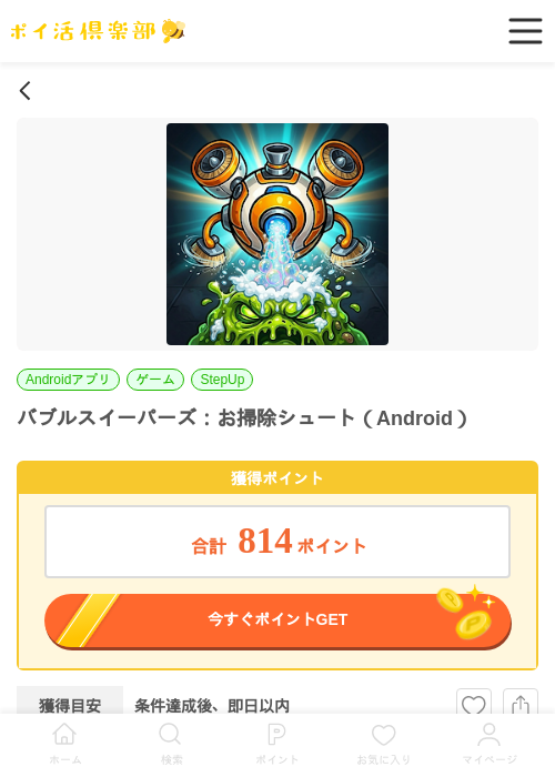 バブルスイーパーズ：お掃除シュート（Android）の過去最高画像（ポイ活倶楽部・2026年6月6日）