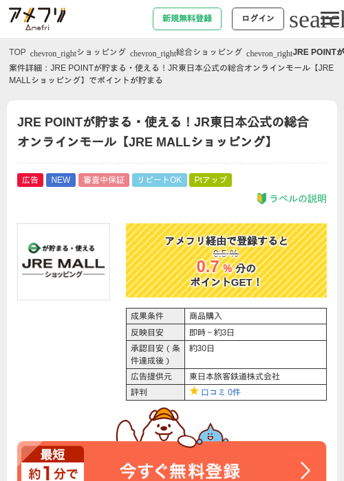 JRE POINTが貯まる・使える！JR東日本公式の総合オンラインモール【JRE MALLショッピング】の過去最高画像（アメフリ・2026年6月6日）