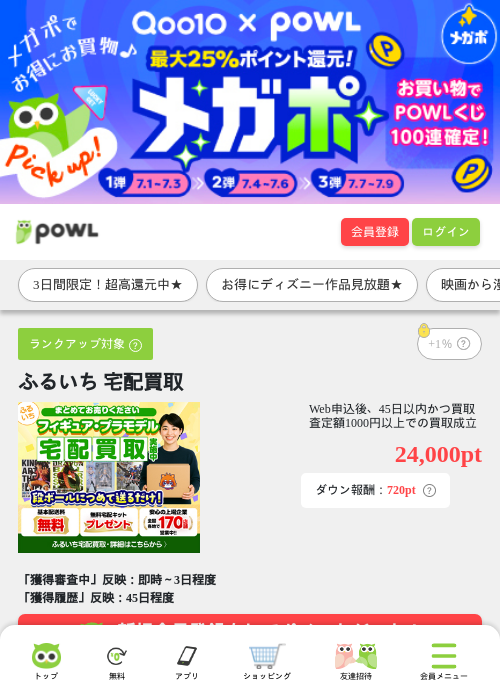 ふるいち 宅配買取の掲載記録画像（Powl・2026年7月1日）