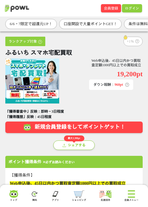 ふるいち スマホ宅配買取の過去最高画像（Powl・2026年6月6日）
