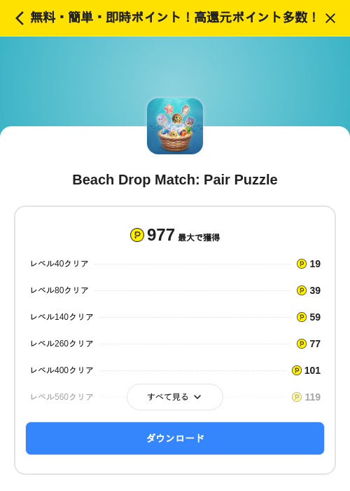 Beach Drop Match: Pair Puzzleの掲載記録画像（ハピタス（SKYFLAG）・2026年6月11日）