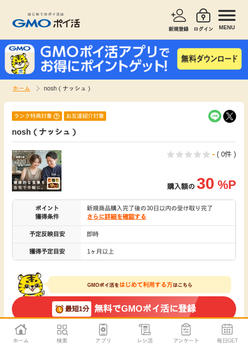 nosh（ナッシュ）の過去最高画像（GMOポイ活・2026年6月6日）