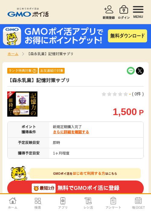 【森永乳業】記憶対策サプリの過去最高画像（GMOポイ活・2026年6月6日）
