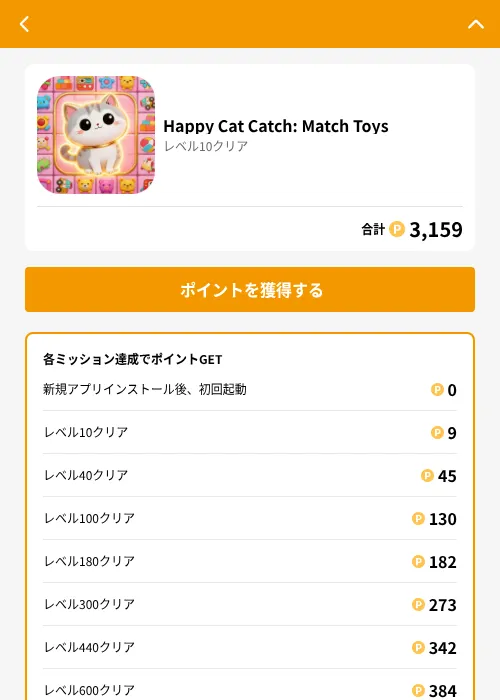 Happy Cat Catch: Match Toysの掲載記録画像（GMOポイ活（GF Rewards）・2026年6月21日）