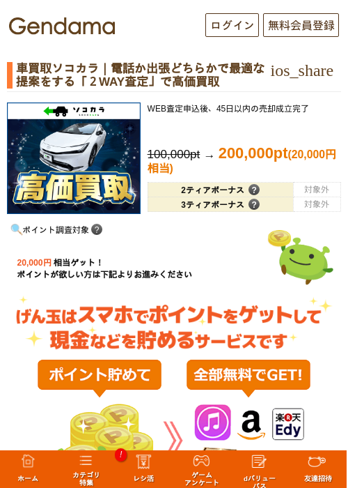 車買取ソコカラ｜電話か出張どちらかで最適な提案をする「２WAY査定」で高価買取の過去最高画像（げん玉・2026年6月6日）