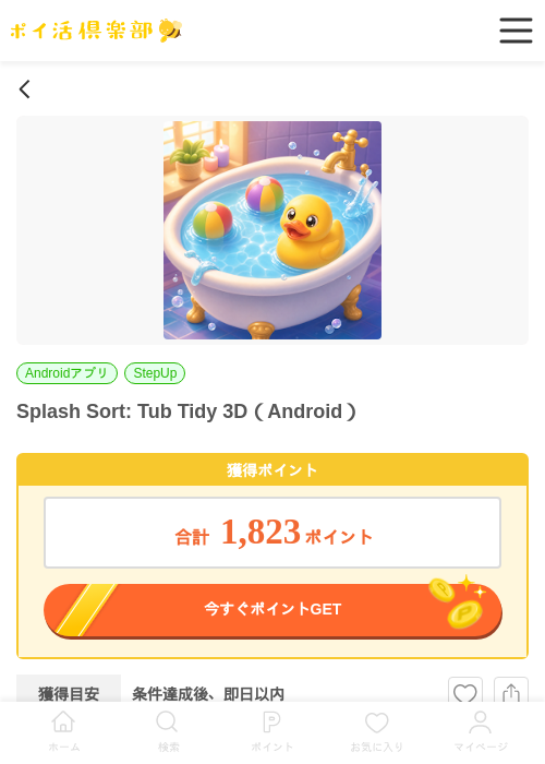Splash Sort: Tub Tidy 3D（Android）の過去最高画像（ポイ活倶楽部・2026年6月6日）
