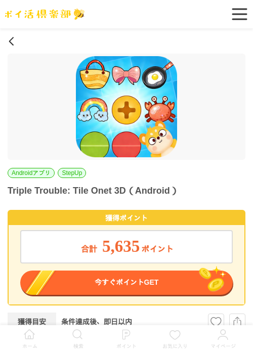 Triple Trouble: Tile Onet 3D（Android）の過去最高画像（ポイ活倶楽部・2026年6月6日）
