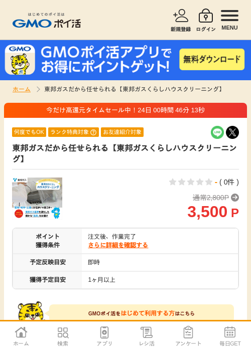 東邦ガスだから任せられる【東邦ガスくらしハウスクリーニング】の過去最高画像（GMOポイ活・2026年6月6日）
