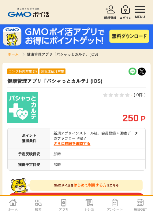 健康管理アプリ「パシャっとカルテ」(iOS)の過去最高画像（GMOポイ活・2026年6月6日）