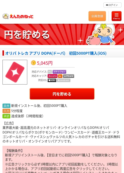 オリパ トレカ アプリ DOPA(ドーパ)　初回5000PT購入(iOS)の過去最高画像（えんためねっと・2026年6月8日）