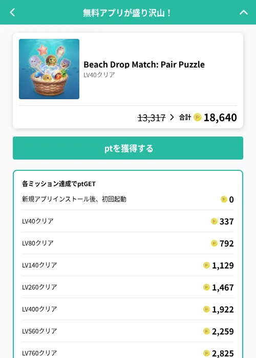Beach Drop Match: Pair Puzzleの掲載記録画像（げん玉（GF Rewards）・2026年6月21日）