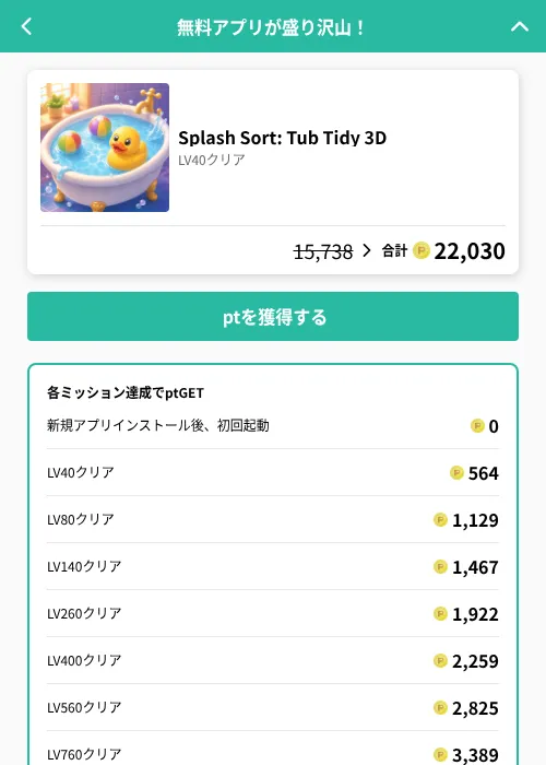 Splash Sort: Tub Tidy 3Dの掲載記録画像（げん玉（GF Rewards）・2026年6月21日）