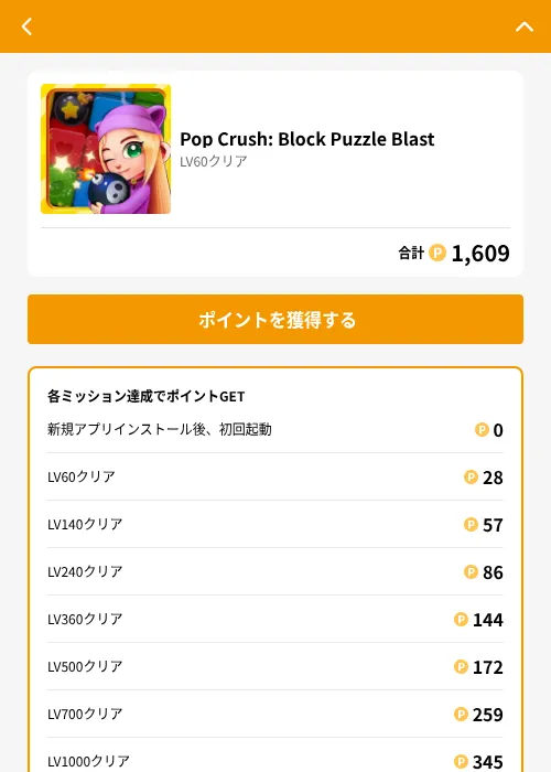 Pop Crush: Block Puzzle Blastの掲載記録画像（GMOポイ活（GF Rewards）・2026年6月21日）