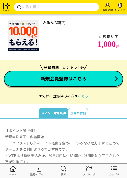 ふるなび電力の掲載記録画像(ハピタス・2026年8月18日)