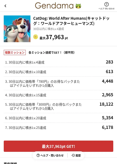 CatDog: World After Humans(キャットドッグ:ワールドアフターヒューマンズ)の掲載記録画像(げん玉(AppDriver)・2026年6月14日)