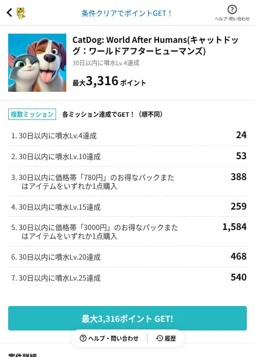 CatDog: World After Humans(キャットドッグ:ワールドアフターヒューマンズ)の掲載記録画像(GMOポイ活(AppDriver)・2026年6月14日)