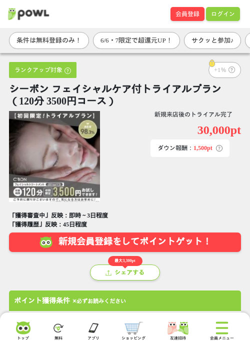 シーボン フェイシャルケア付トライアルプラン（120分 3500円コース）の掲載記録画像（Powl・2026年6月6日）