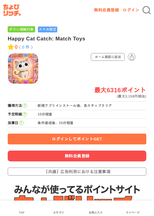 Happy Cat Catch: Match Toysの掲載記録画像（ちょびリッチ・2026年6月6日）