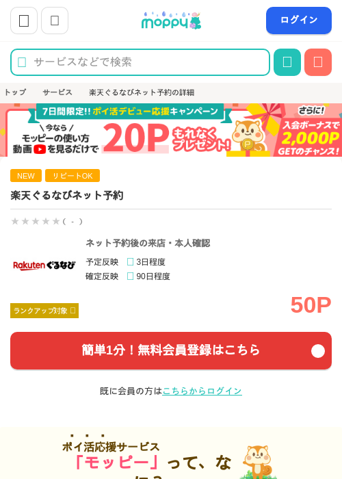 楽天ぐるなびネット予約の掲載記録画像（モッピー・2026年6月6日）