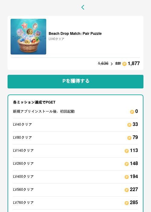 Beach Drop Match: Pair Puzzleの掲載記録画像（モッピー（GF Rewards）・2026年6月12日）
