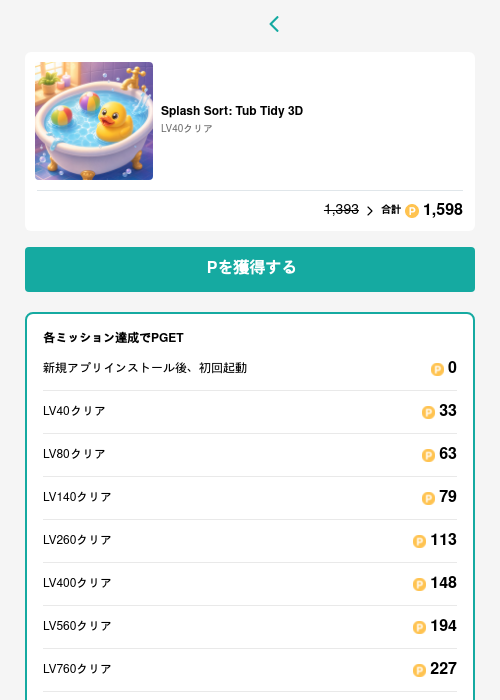 Splash Sort: Tub Tidy 3Dの過去最高画像（モッピー（GF Rewards）・2026年6月6日）