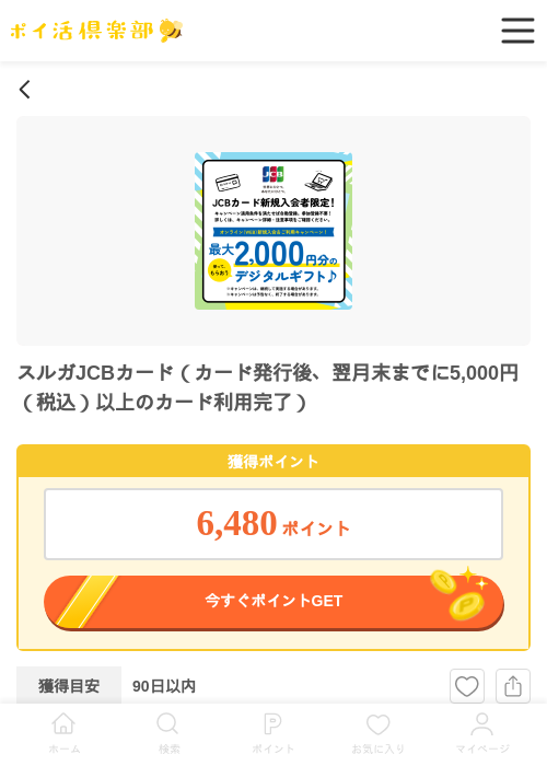 スルガJCBカード（カード発行後、翌月末までに5,000円（税込）以上のカード利用完了）の過去最高画像（ポイ活倶楽部・2026年6月8日）