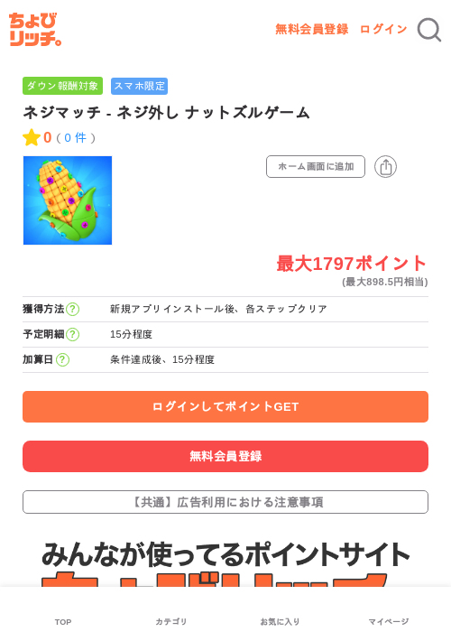 ネジマッチ - ネジ外し ナットズルゲームの過去最高画像（ちょびリッチ・2026年6月8日）