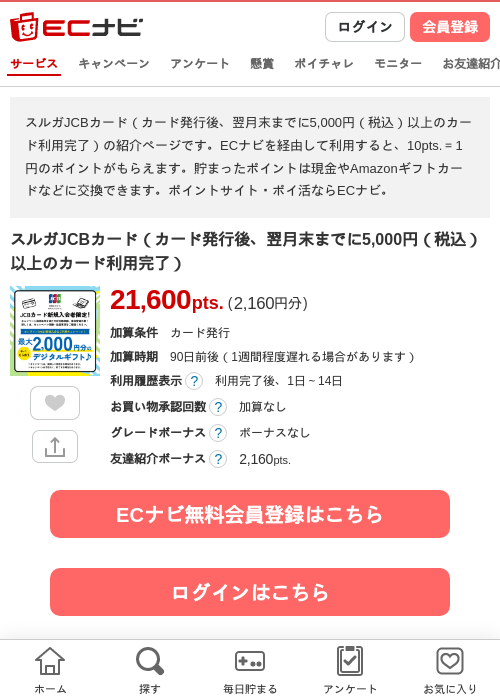 スルガJCBカード（カード発行後、翌月末までに5,000円（税込）以上のカード利用完了）の過去最高画像（ECナビ・2026年6月8日）