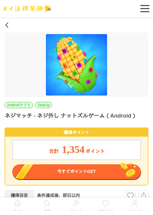 ネジマッチ - ネジ外し ナットズルゲーム（Android）の過去最高画像（ポイ活倶楽部・2026年6月8日）