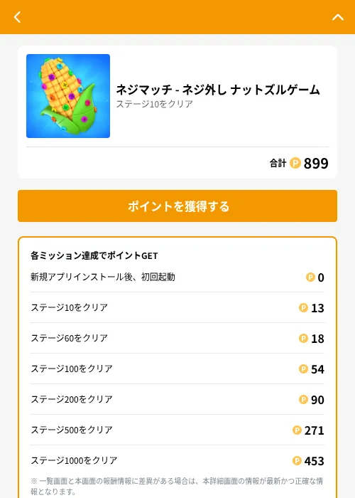 ネジマッチ - ネジ外し ナットズルゲームの掲載記録画像（GMOポイ活（GF Rewards）・2026年6月21日）