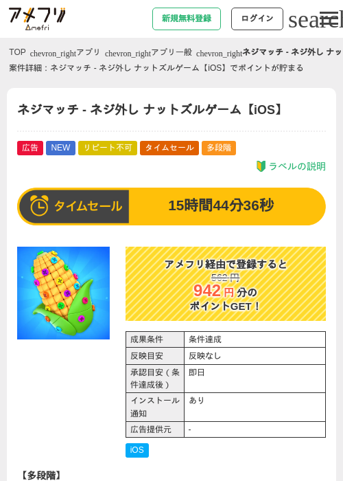 ネジマッチ - ネジ外し ナットズルゲーム【iOS】の掲載記録画像（アメフリ・2026年6月9日）