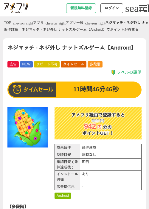 ネジマッチ - ネジ外し ナットズルゲーム【Android】の掲載記録画像（アメフリ・2026年6月9日）
