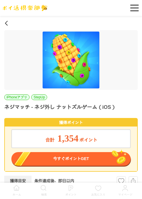 ネジマッチ - ネジ外し ナットズルゲーム（iOS）の過去最高画像（ポイ活倶楽部・2026年6月8日）