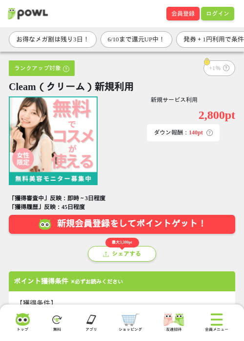 Cleam（クリーム）新規利用の掲載記録画像（Powl・2026年6月8日）