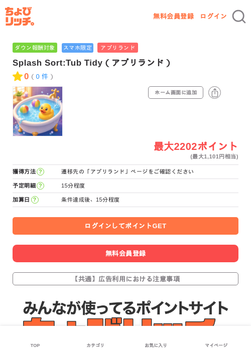 Splash Sort:Tub Tidy（アプリランド）の過去最高画像（ちょびリッチ・2026年6月8日）