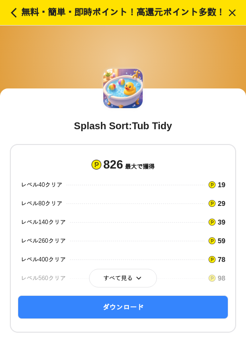 Splash Sort:Tub Tidyの過去最高画像（ハピタス（SKYFLAG）・2026年6月8日）