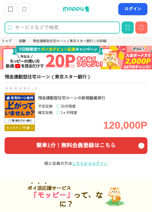 預金連動型住宅ローン(東京スター銀行)の過去最高画像(モッピー・2026年6月8日)