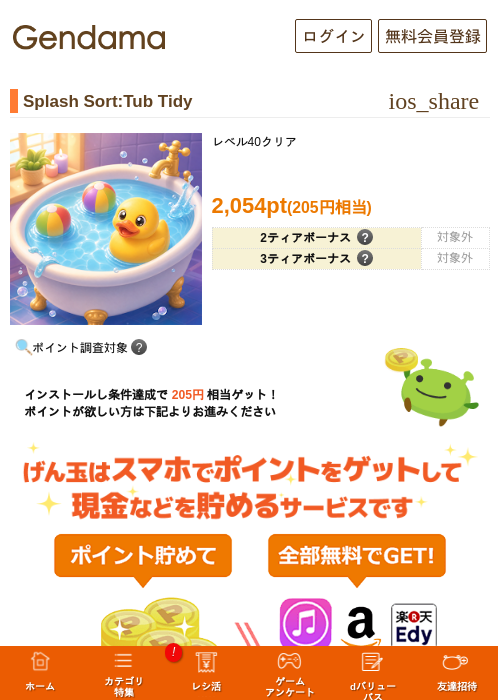 Splash Sort:Tub Tidyの過去最高画像（げん玉・2026年6月8日）