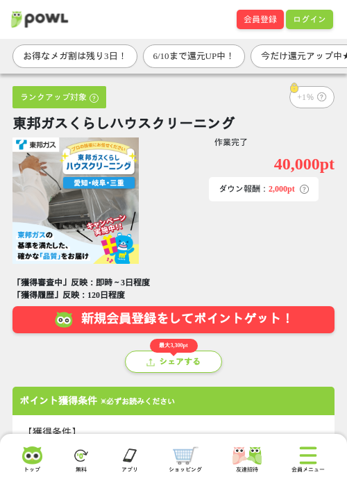 東邦ガスくらしハウスクリーニングの過去最高画像（Powl・2026年6月8日）