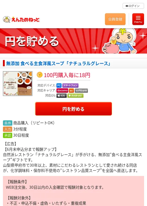 無添加 食べる主食洋風スープ「ナチュラルグレース」の掲載記録画像（えんためねっと・2026年6月10日）