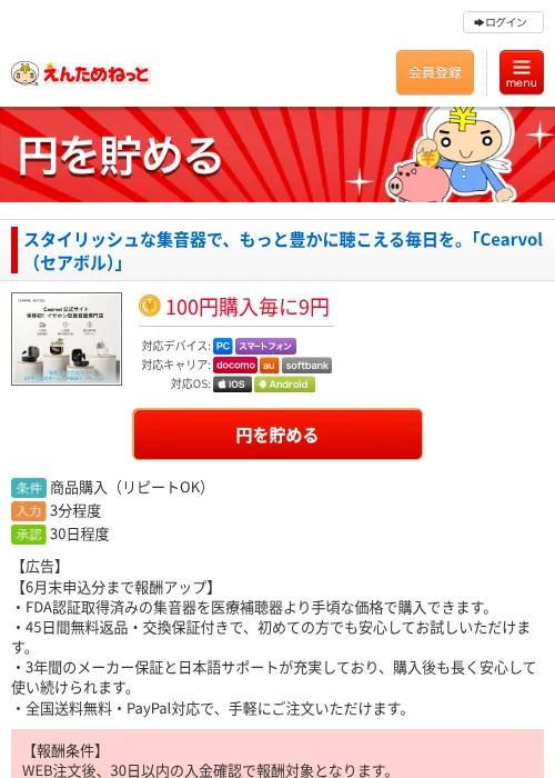 スタイリッシュな集音器で、もっと豊かに聴こえる毎日を。「Cearvol（セアボル）」の掲載記録画像（えんためねっと・2026年6月10日）