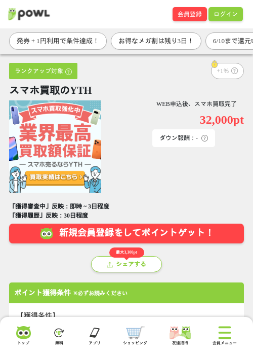 スマホ買取のYTHの掲載記録画像（Powl・2026年6月8日）