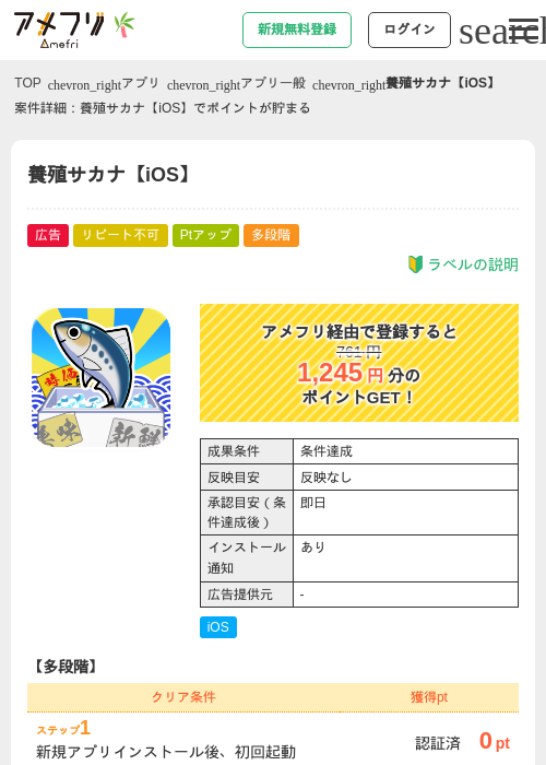 養殖サカナ【iOS】の掲載記録画像（アメフリ・2026年7月6日）