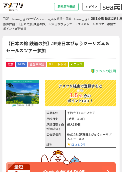 【日本の旅 鉄道の旅】JR東日本びゅうツーリズム＆セールスツアー参加の掲載記録画像（アメフリ・2026年6月8日）