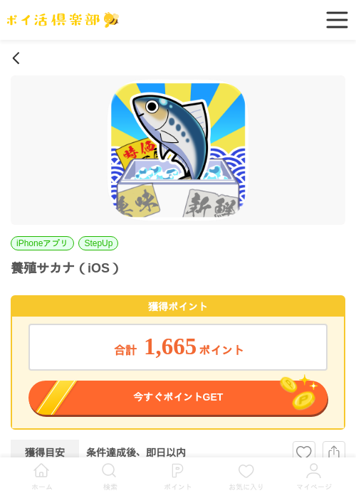 養殖サカナ（iOS）の掲載記録画像（ポイ活倶楽部・2026年6月8日）