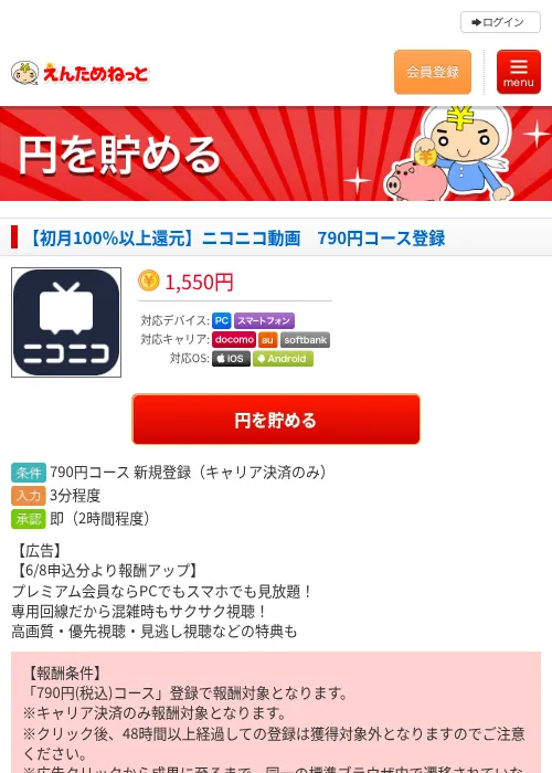【初月100％以上還元】ニコニコ動画　790円コース登録の過去最高画像（えんためねっと・2026年6月10日）