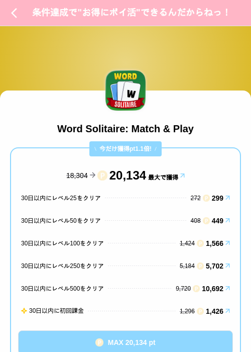 Word Solitaire: Match & Playの掲載記録画像（Powl（SKYFLAG）・2026年8月12日）