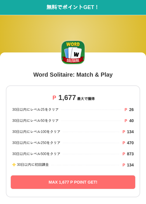 Word Solitaire: Match & Playの過去最高画像（モッピー（SKYFLAG）・2026年6月8日）