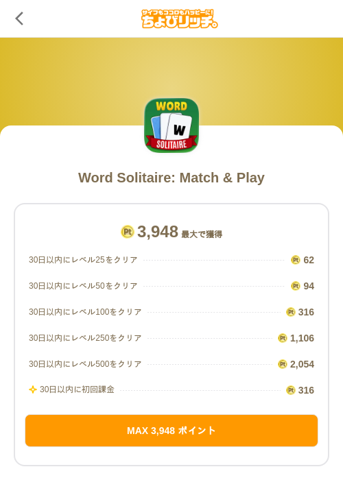 Word Solitaire: Match & Playの過去最高画像（ちょびリッチ（SKYFLAG）・2026年6月8日）