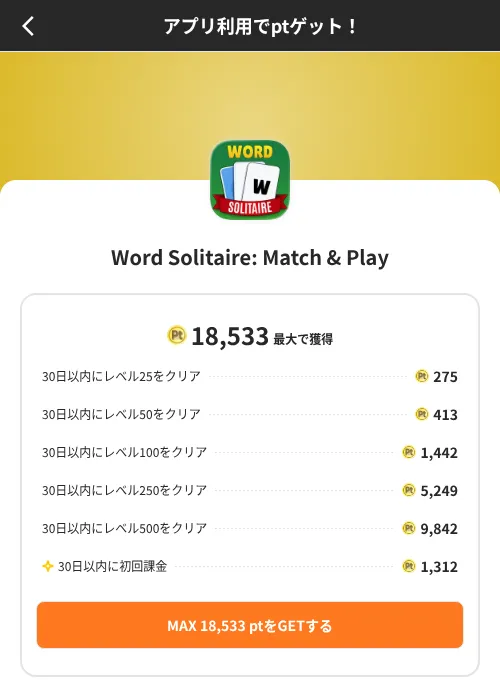 Word Solitaire: Match & Playの掲載記録画像(ポイントインカム(SKYFLAG)・2026年8月9日)